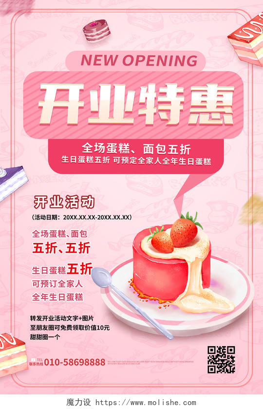 粉红色简洁创意开业特惠蛋糕店开业促销宣传海报设计蛋糕店开业海报